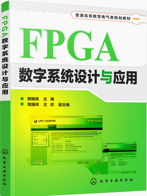 FPGA數字系統設計與套用