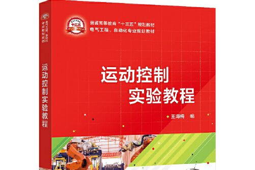 運動控制實驗教程(2020年電子工業出版社出版的圖書)