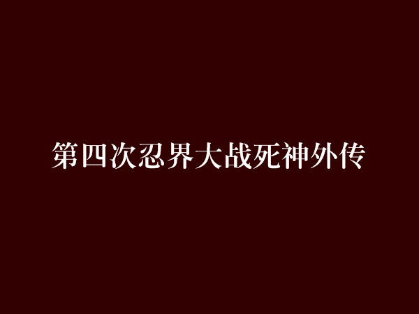 第四次忍界大戰死神外傳