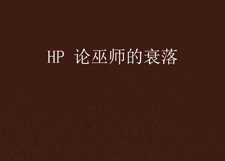 HP 論巫師的衰落