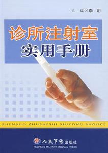 《診所注射室實用手冊》