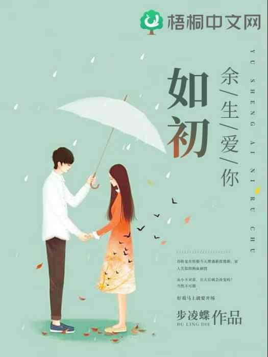 餘生愛你如初(步凌蝶創作的網路小說)