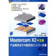 Mastercam X2產品模具設計與數控加工入門一點通（中文版）