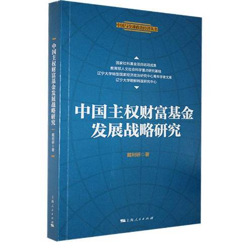 中國主權財富基金髮展戰略研究