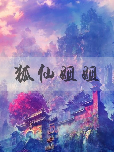 狐仙姐姐(請繼續微笑創作的網路小說)