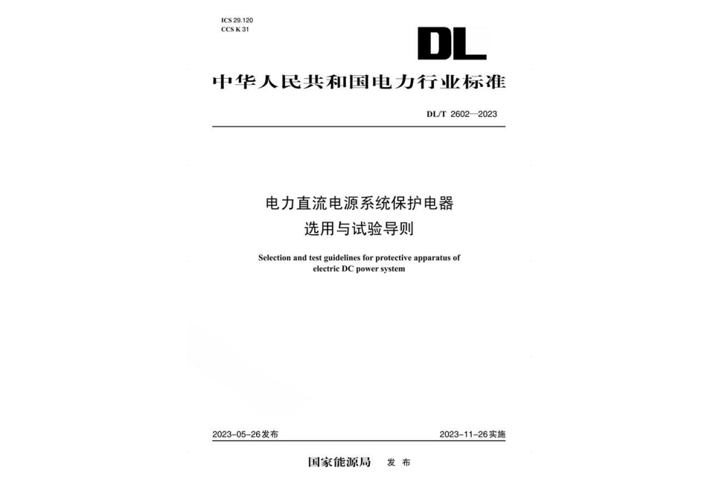 電力直流電源系統保護電器選用與試驗導則