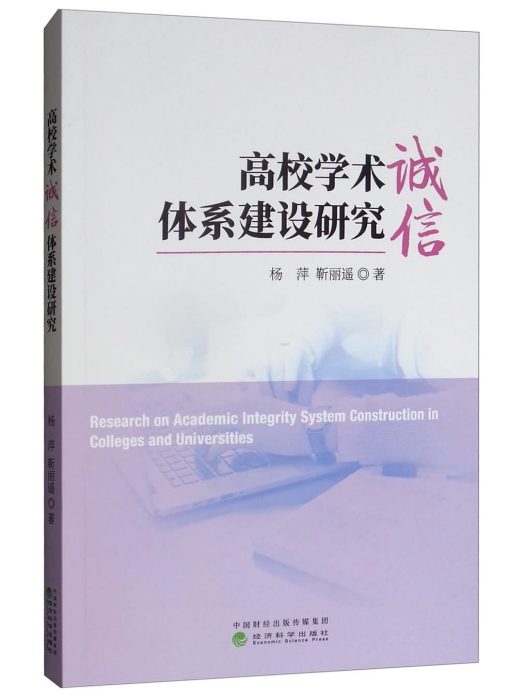 高校學術誠信體系建設研究