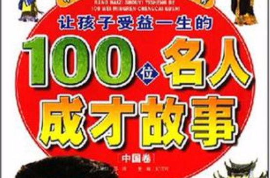 讓孩子受益一生的100位名人成才故事（中國卷）