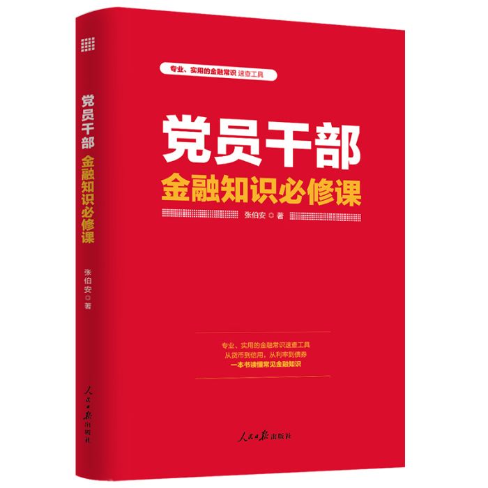 黨員幹部金融知識必修課