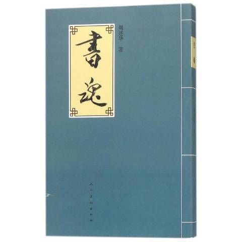 書魂(2017年人民美術出版社出版的圖書)