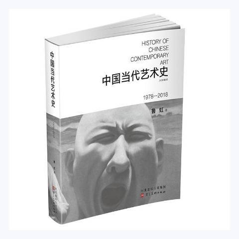 中國當代藝術史：1978-2018