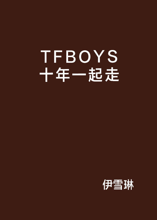 TFBOYS十年一起走