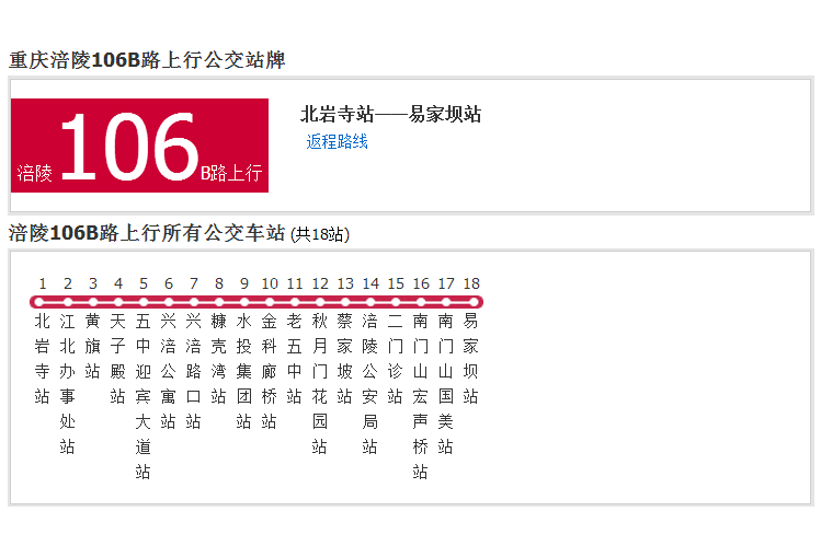 涪陵公交106B路