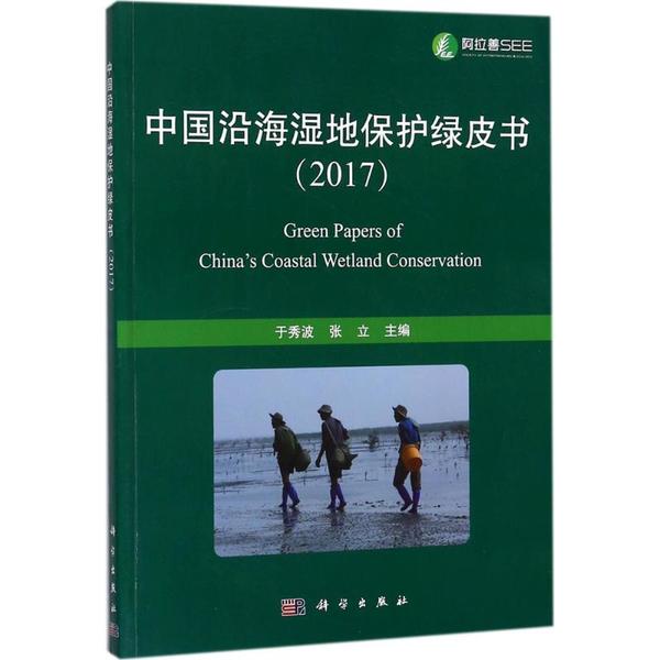 中國沿海濕地保護綠皮書