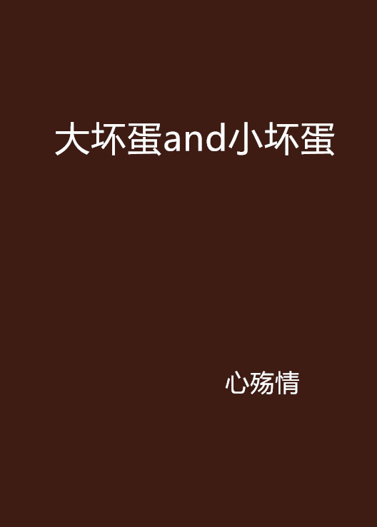 大壞蛋and小壞蛋