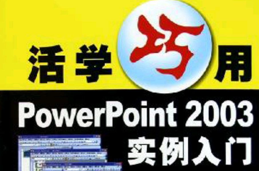 活學巧用PowerPoint 2003實例入門