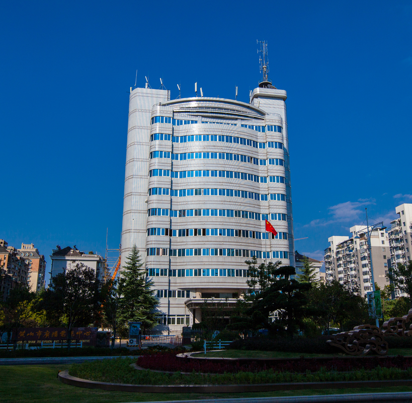 黃山市廣播電視台