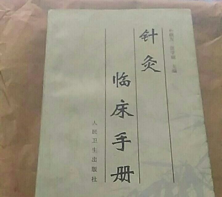 針灸臨床手冊