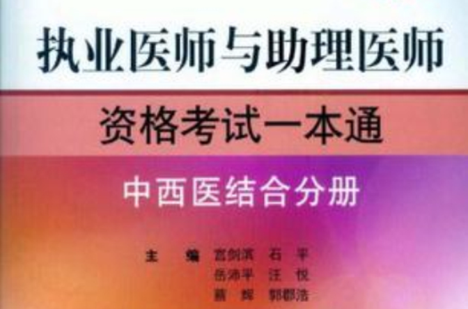 執業醫師與助理醫師資格考試一本通