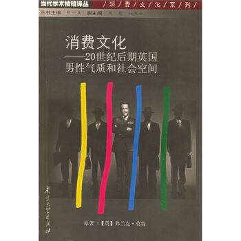 消費文化——20世紀後期英國男性氣質和社會空間(消費文化：20世紀後期英國男性氣質和社會空間)