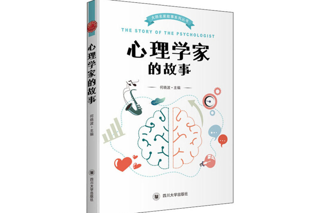 心理學家的故事(2021年四川大學出版社出版的圖書)