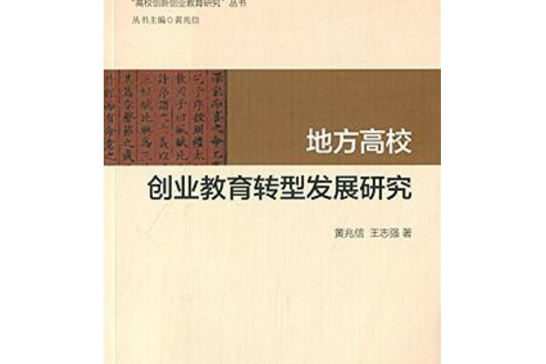 高校創新創業教育研究叢書