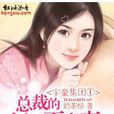 宇豪集團1.總裁的新婚下堂妻