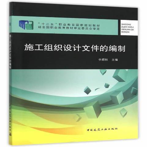 施工組織設計檔案的編制