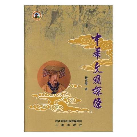 中華文明探源(2017年三秦出版社出版的圖書)