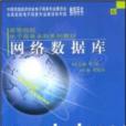 網路資料庫(2004年重慶大學出版社出版的圖書)