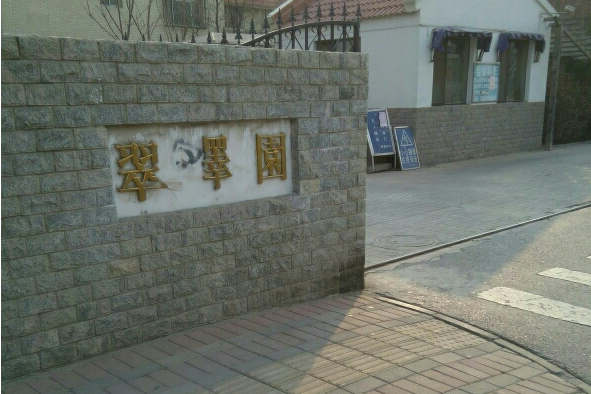 翠澤園