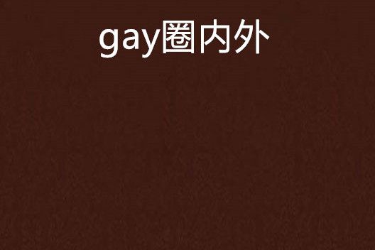 gay圈內外