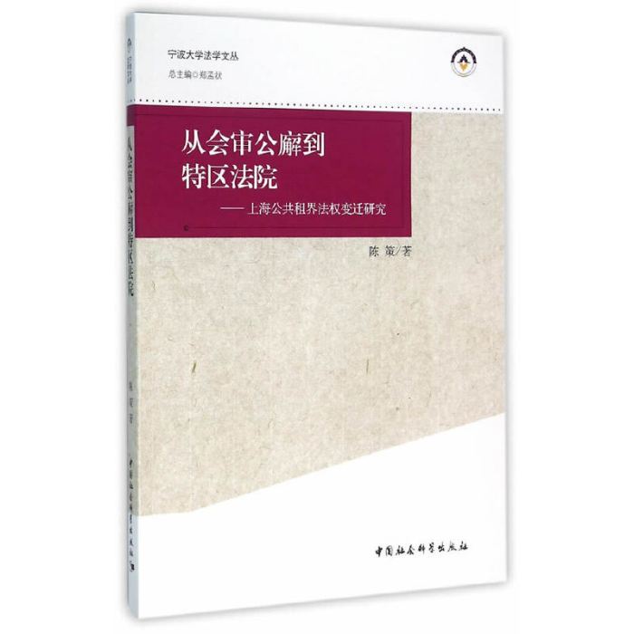 從會審公廨到特區法院：上海公共租界法權變遷研究