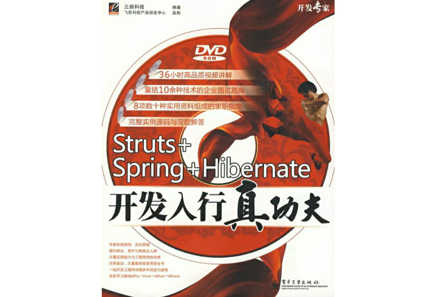 Struts+Spring+Hibernate開發入行真功夫