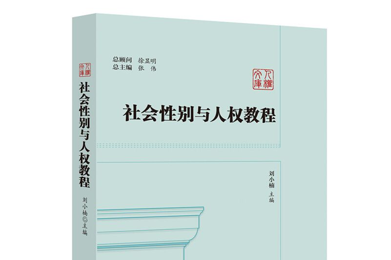 社會性別與人權教程