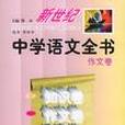 新世紀中學語文全書作文卷