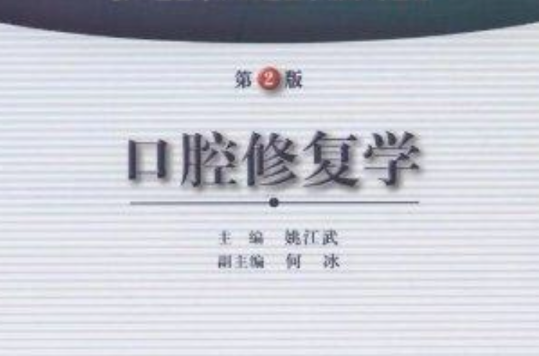 口腔修復材料學基礎