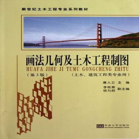 畫法幾何及土木工程製圖(2013年東南大學出版社出版的圖書)