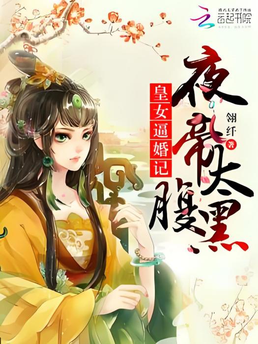 皇女逼婚記：夜帝太腹黑