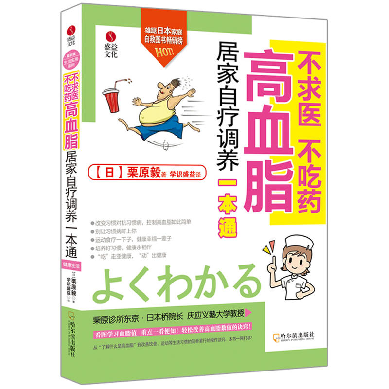 高血脂居家自療調養一本通