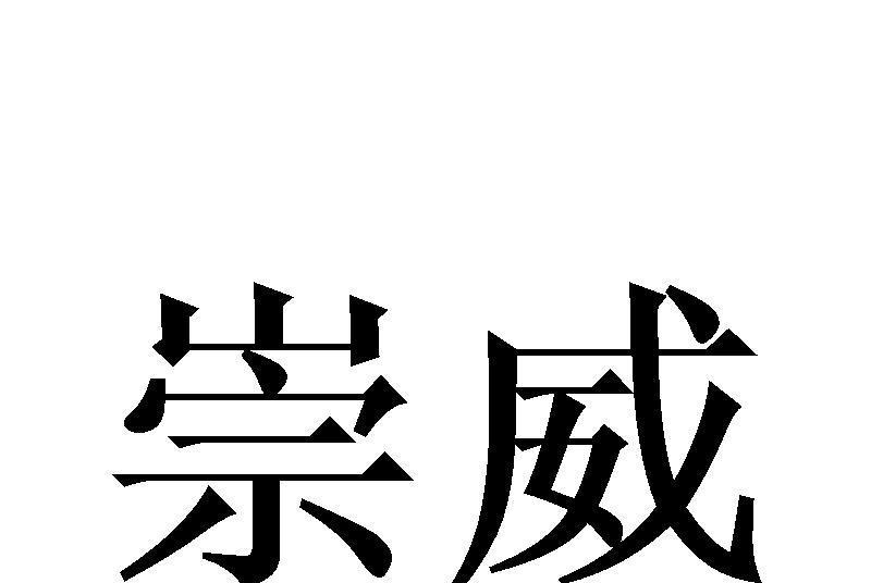 崇威(設計服務品牌)