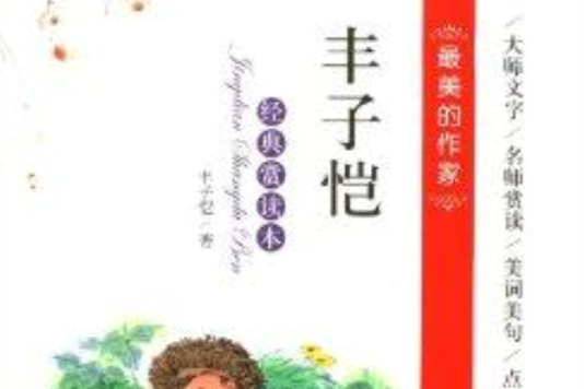 最美書系·最美的作家：豐子愷