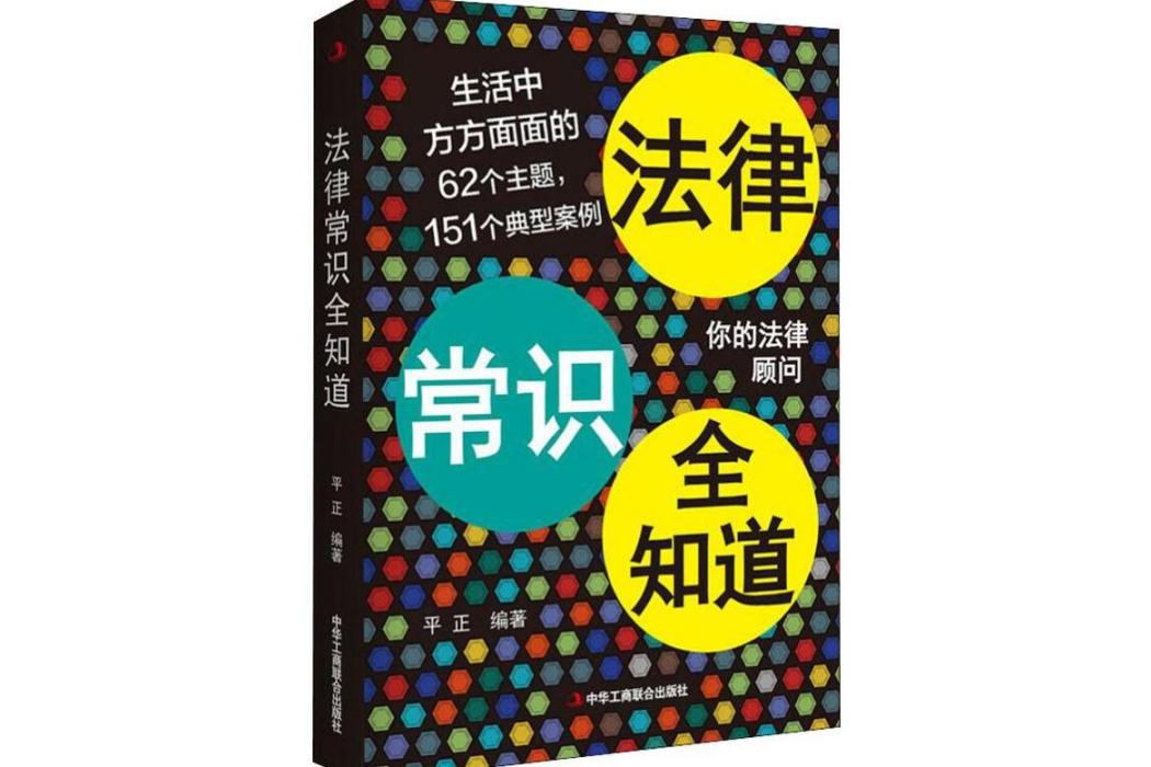 法律常識全知道(2019年中華工商聯合出版社出版的圖書)