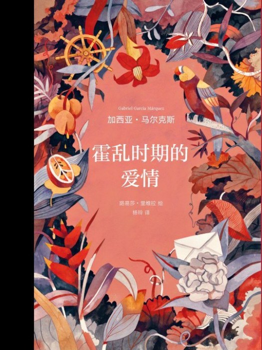 霍亂時期的愛情(2022年南海出版公司出版的圖書)