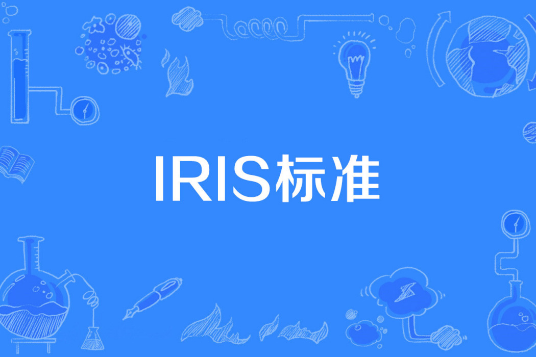 IRIS標準