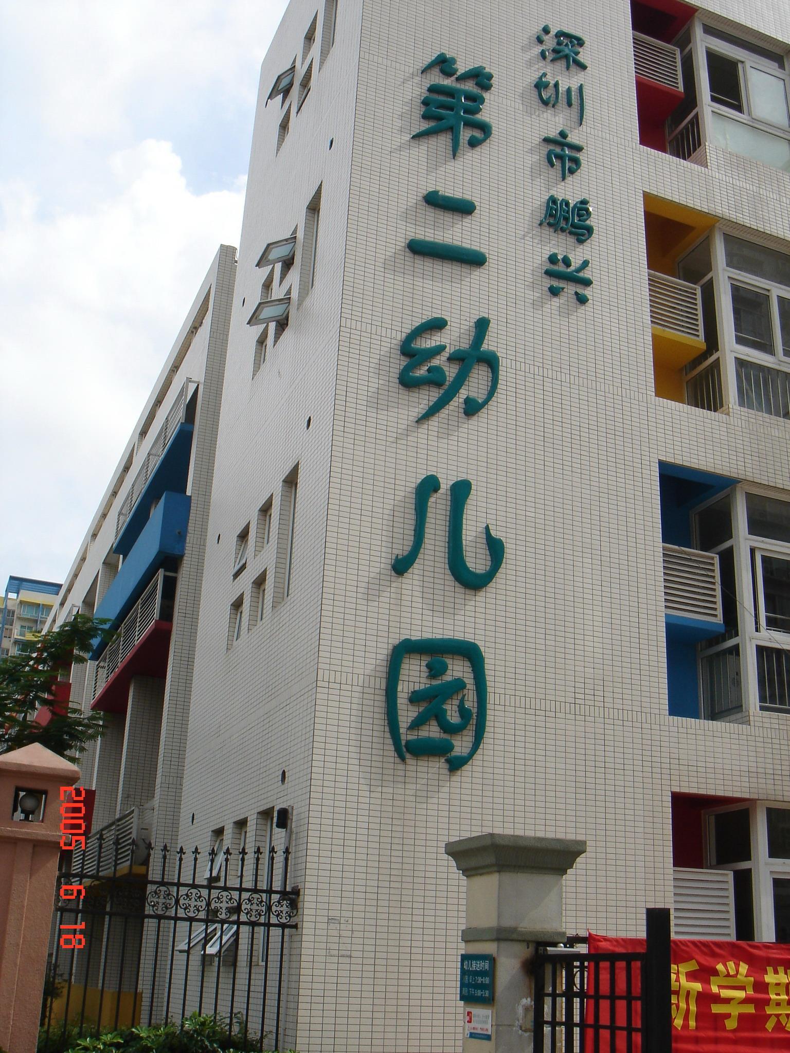 深圳市羅湖區鵬興第二幼稚園