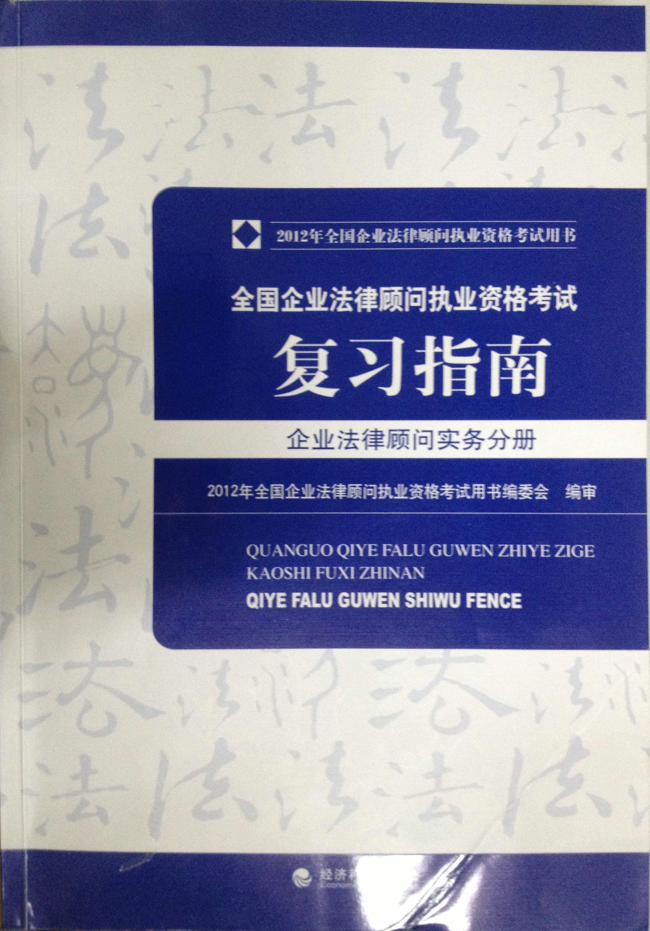 企業法律顧問考試企業法律顧問實務