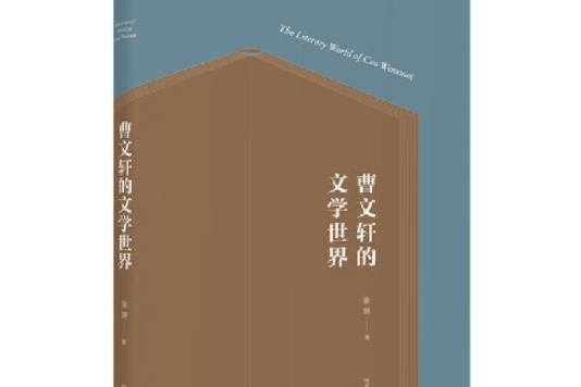 曹文軒的文學世界(2017年12月明天出版社出版的圖書)