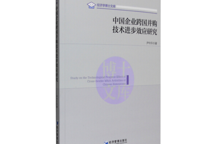 中國企業跨國併購技術進步效應研究