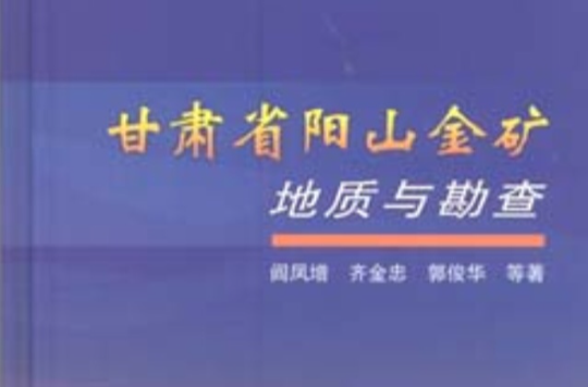 甘肅省陽山金礦地質與勘查